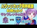 ⚽サンフレッチェ広島vs横浜FC⚽終了後は柏vs川崎も見ます【ルヴァンカップ準決勝2ndレグ同時視聴】みんなでJリーグ観よう～！【#Jリーグ女子サポ #個人勢vtuber #妹尾りつ】