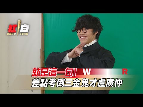 【2022超級巨星紅白藝能大賞】搶先看-就是這一句!差點考倒三金鬼才盧廣仲