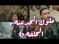 مسلسل ملوك الجدعنه الحلقه السادسه   اللي عندها اخ متخفش حقها راجع