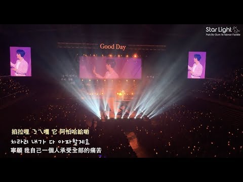 [韓中歌詞＋空耳] 190126 박보검 팬미팅 좋은날-내 사람(我的人) 朴寶劍見面會