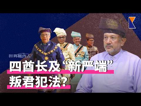 叛君？森四大酋长和“新严端”应被控？| 森危机由人民买单吗 | 陆兆福不理辞职呼声【时事局内人】5/10/26