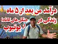 با زندگی در جنگل یوتیوبر شدم یوتیوب چقدر پول میده