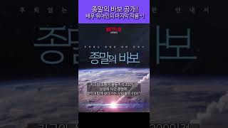 #유아인 #종말의바보 #지구종말 #넷플릭스 #넷플릭스시리즈