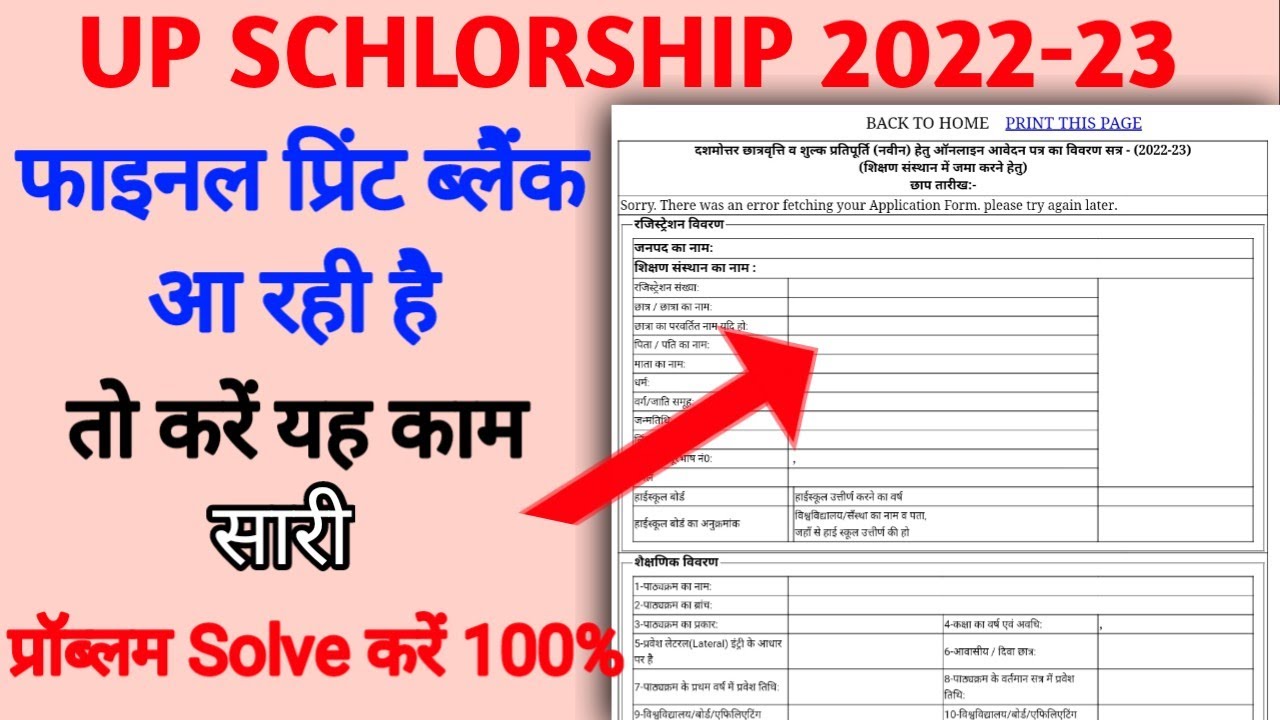 UP Schlorship Final Print Blank Problem Solution | Schlorship फाइनल प्रिंट ब्लैंक आ रही है 