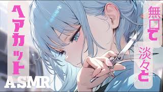 【ASMR】無口で淡々とヘアカット【美容室/ささやき/はさみとクシの音】