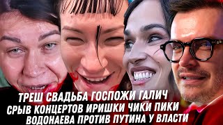 Ида Галич, треш свадьба. Концерт Ириски Чики Пики. Бензина НЕТ!!! Водонаева против власти стариков