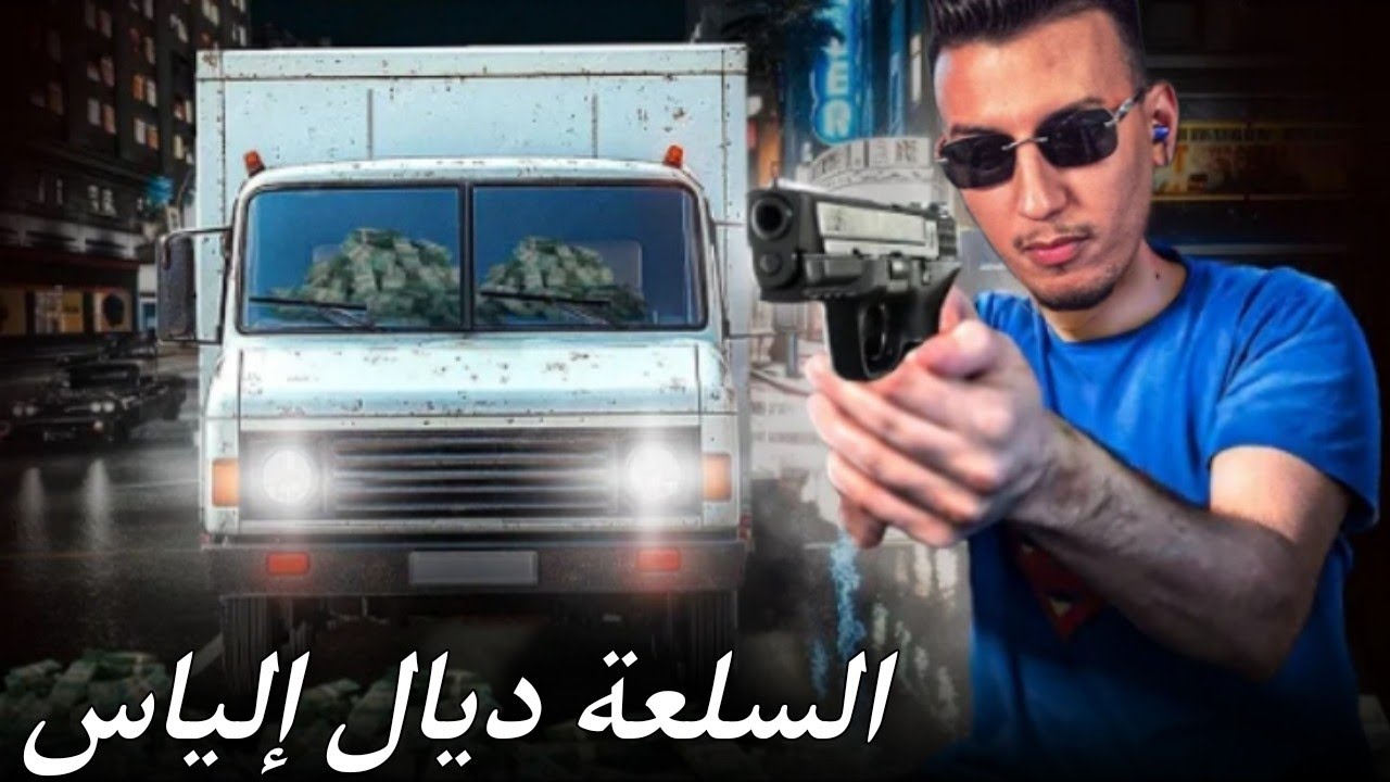 الحياة الواقعية | السلعة ديال إلياس  | ahmed sabiri & bougasa & ilyas el malki | GTA RP MAROC #1