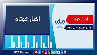 خبرهای کوتاه، ۸ سنبله ۱۴۰۵