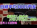 2026年6月26日【日経平均3005円安　表面化し始めたメモリ不足の二面性】（市況放送【毎日配信】）
