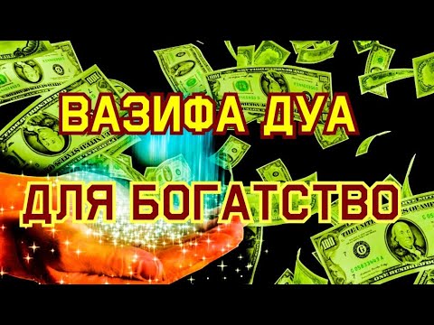 Вазифа Дуа, Решить Все Проблемы  Деньги, Работа, Ризк, Богатство,Ин Ша Аллах, Дуа для богатство