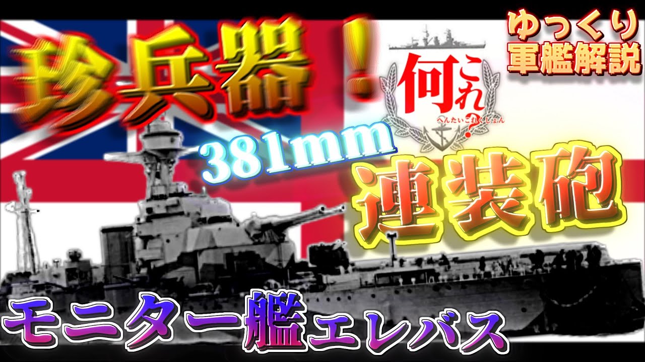 ゆっくり軍艦解説 モニター艦エレバス イギリスが誇る海の自走砲 その2門に全てを掛けて Youtube