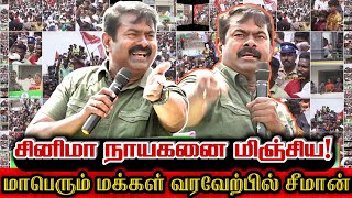 சீமானையே திகைக்க வைத்த வரவேற்பு! தலைவனுக்காக ஆர்ப்பரித்த மக்கள்! | Seeman Mass Speech In Heavy Crowd