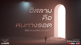 ตอนที่ 13 อิสลาม คือ หนทางรอด : ซีรีส์ อบรมอิสลามแก่ผู้สนใจ