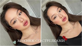 картинка: ТУТОРИАЛ || МАКИЯЖ СО СТРЕЛКАМИ|| КАК РИСОВАТЬ СТРЕЛКИ? || ПРО ДАЙСОН || МОЙ МАКИЯЖ |