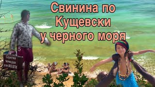 Свинина у черного моря.Повар на выезде Свинина у черного моря.Повар на выезде