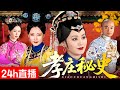 华语最经典的宫斗剧，堪比《甄嬛传》，《孝庄秘史》24h不间断直播