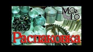 видео: Распаковка посылок от проверенных поставщиков для мотоциклов Урал и Днепр. картинка: Распаковка посылок от проверенных поставщиков для мотоциклов Урал и Днепр.