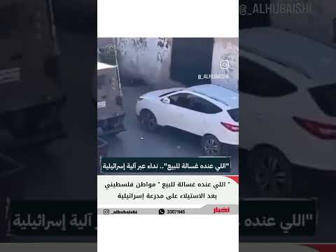 الي عنده غسالة للبيع ضحك فلسطين مسخرة