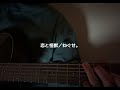 恋と怪獣/ねぐせ。 弾き語り