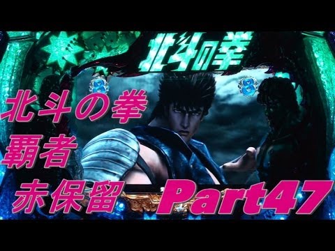 【CR北斗の拳 覇者】赤保留 Part47