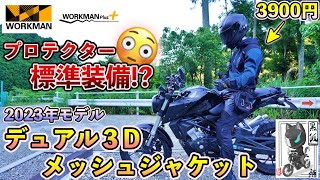 2023年モデル】ワークマンの「デュアル3Dメッシュジャケット」が