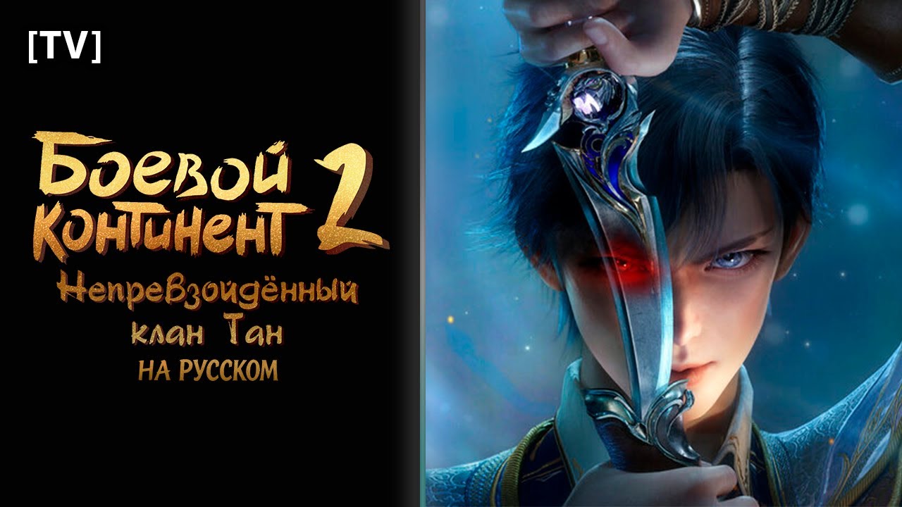 [Douluo Dalu II: Jueshi Tangmen: Боевой Континент 2 на русском] Zhàn Gē | TV | (AI Russian Cover)