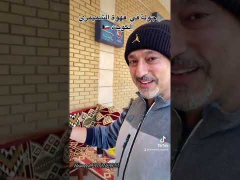 جولة في قهوة الشميمري الكويت