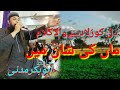          سونی سونی ڈگڑ ا جڑا ا جڑا چمن حافظ ابوبکرمدنی