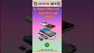 👉😱🥳|| Gk Top 20 question || 😱✍️ मोबाइल में कितना चार्ज करने से बैटरी अच्छी #gkquestion #gk #mcq
