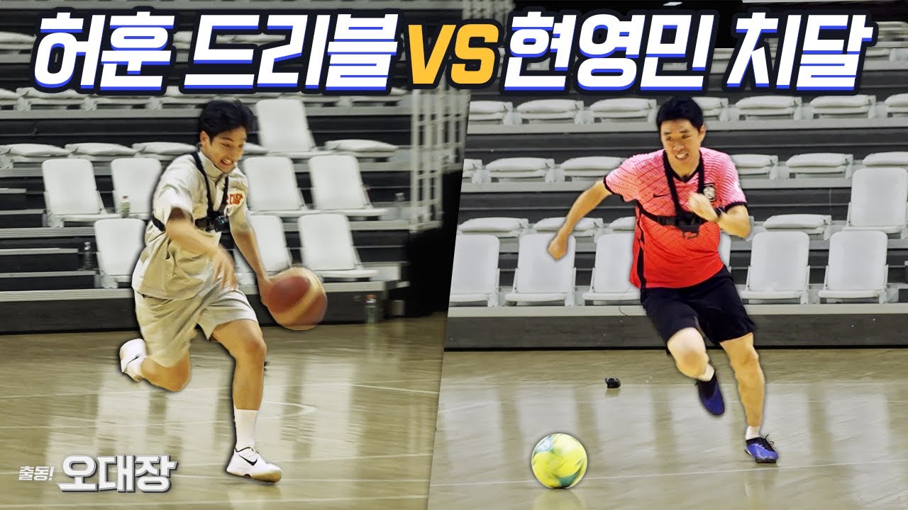 허훈의 폭풍 드리블은 얼마나 빠를까?? 축구 레전드 상대로 미친 속도감 보여주네요ㄷㄷㄷ l 오대장 x 슛포러브 EP. 05