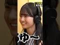 完璧に伝わって喜ぶみつきちゃん #瀬戸口心月 #乃木坂工事中 #乃木坂46