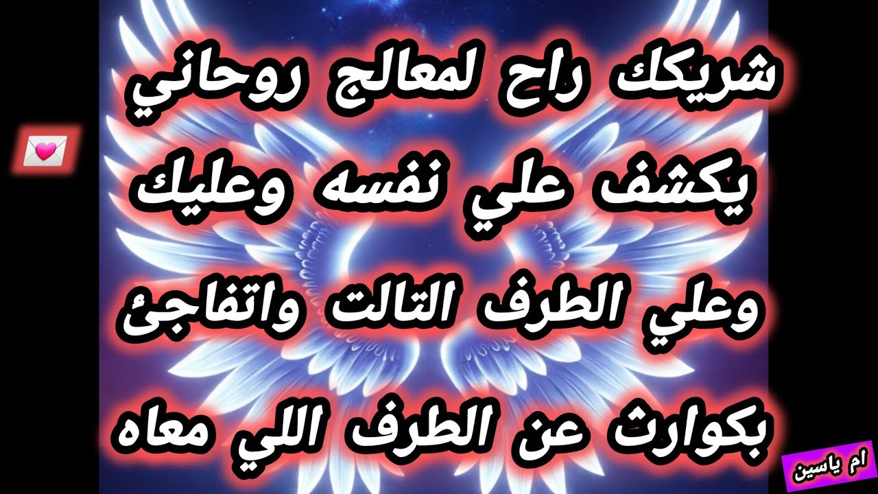 #رسائل_الحبيب #شريكك راح لمعالج روحاني يكشف علي نفسه وعليك وعلي الطرف الثالت واتفاجئ بكوارث عن الطرف