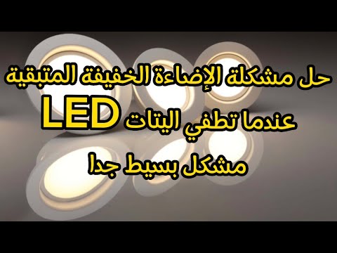 كيف حل مشكلة الإضاءة الخفيفة في اليتات LED شرح كيف تركيب لايت و كيف توصيل الويرات صح طريقة توصيل 