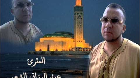 تلاوة خاشعة للمقرئ المغربي عبد الرزاق الشعبي