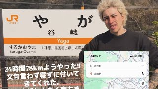 【1000km徒歩旅.初日14時間経過】オールからの峠を超えろ!目指せ御殿場51km