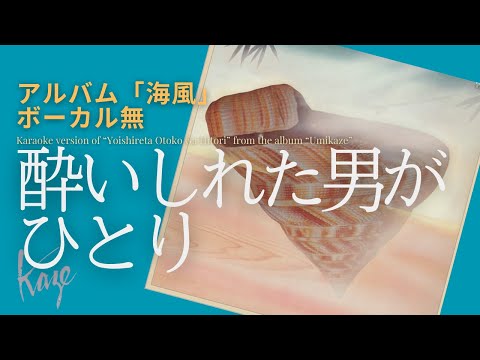 風/伊勢正三　酔いしれた男がひとり アルバム「海風」／ボーカル無しバージョン