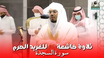 سورة السجدة - تلاوة خاشعة و مؤثرة للغريد #ياسر_الدوسري من المسجد الحرام