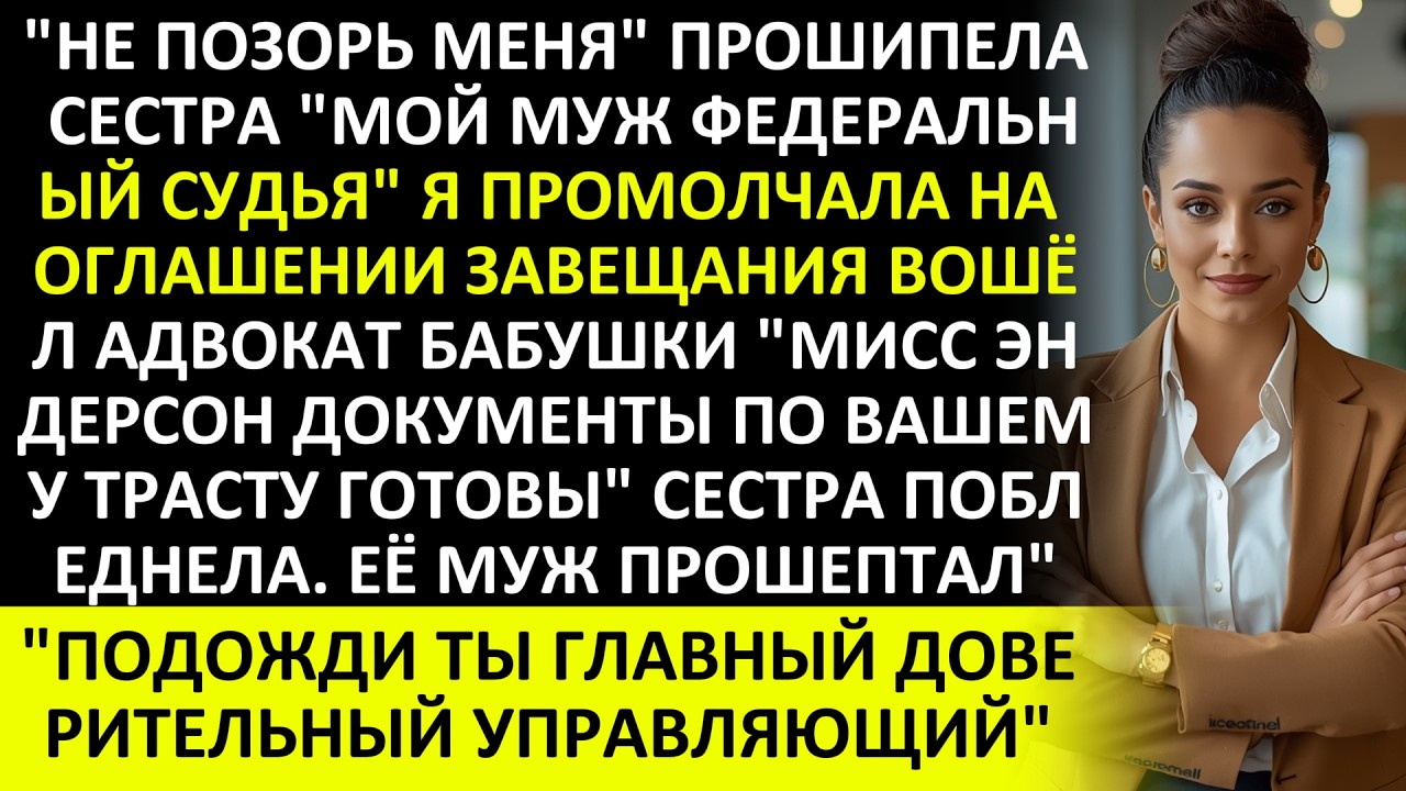 СЕСТРА СКАЗАЛА: «ПРОПУСТИМ ОГЛАШЕНИЕ ЗАВЕЩАНИЯ — МОЙ МУЖ СУДЬЯ»! ВДРУГ