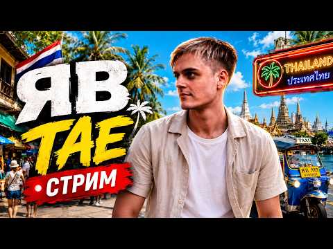 ГОВОРЮ С ВАМИ ГДЕ Я БЫЛ В ТАЕ ( ПОЧТИ НИГДЕ)