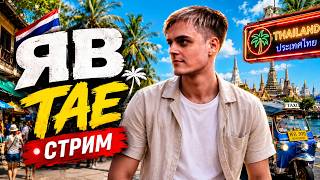 ГОВОРЮ С ВАМИ ГДЕ Я БЫЛ В ТАЕ ( ПОЧТИ НИГДЕ)