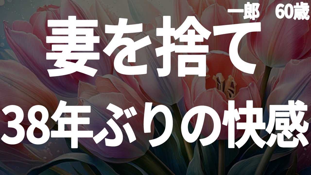 【熟年不倫】長年連れ添った妻を捨てて、他人妻の快楽に溺れた結果…【朗読劇】