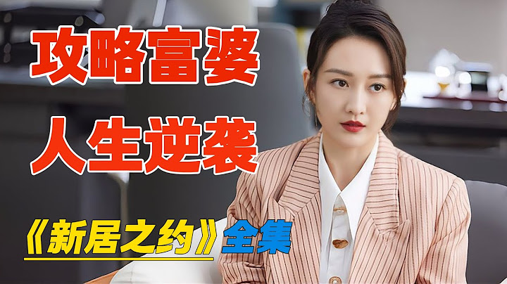 小小包工头 攻略富婆 人生逆袭 一口气看完《新居之约》全集
