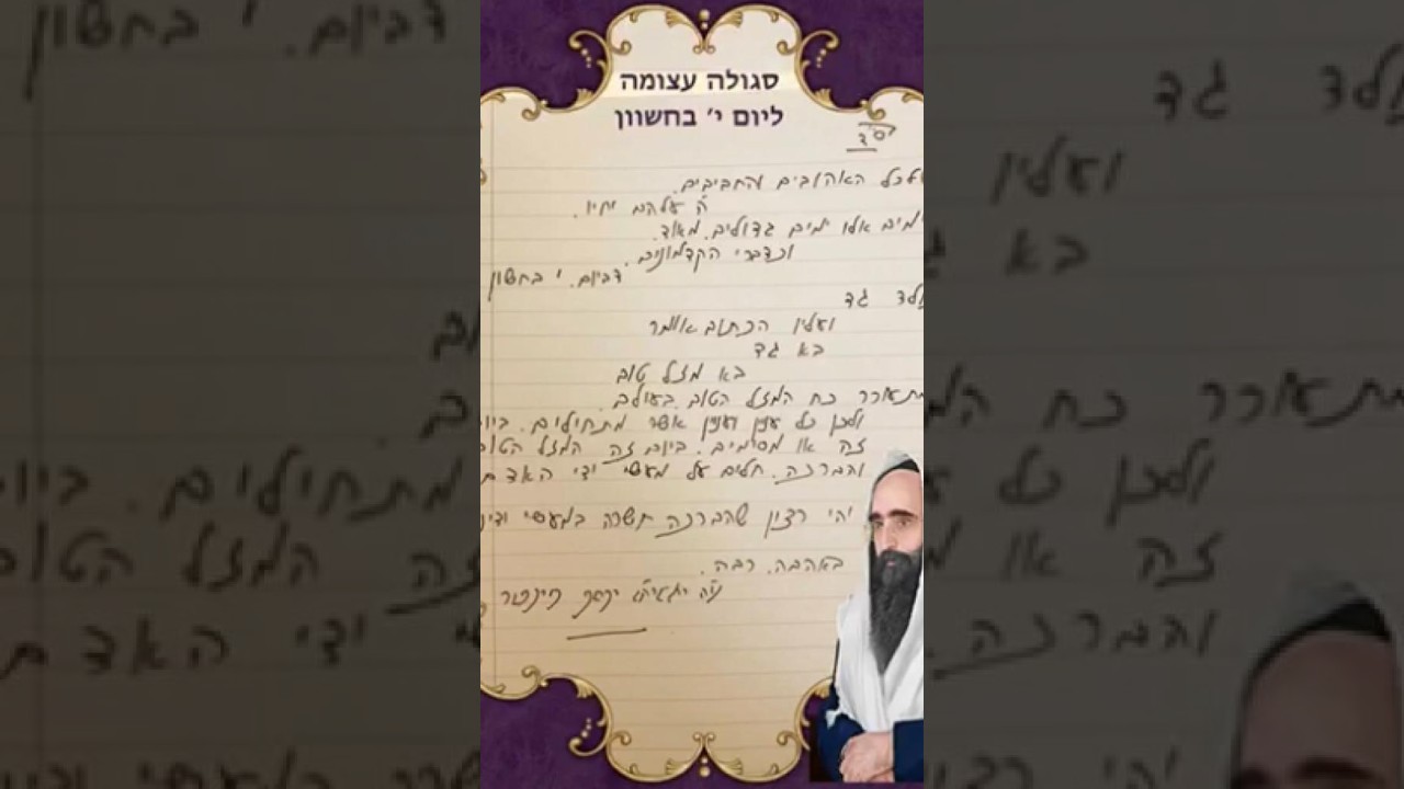 סגולה י' בחשוון