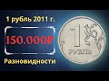 Реальная цена монеты 1 рубль 2011 года. СПМД, ММД. Разбор разновидностей и их стоимость.