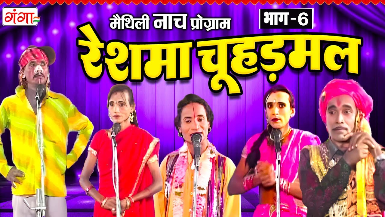 Maithili Nach Program ~ रेशमा चूहड़मल{ भाग 6} ~ Maithili Traditional Nach ~ RESHMA CHAUHARAMAL Nach