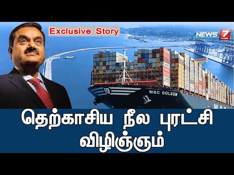 தெற்காசிய நீல புரட்சி - விழிஞ்ஞம் | South Asia Blue Revolution  | Vizhinjam Port, Thiruvananthapuram