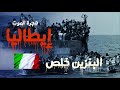 الطريق الميت L قصة احمد فهمي مع الهجرة غير شرعية من مصر الي ايطاليا الرعب الحقيقي مش في البحر بس 