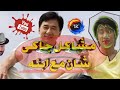 مشاكل جاكى شان مع ابنه مدبلج بلعميه المصريه Jackie Chan S Problems Son Mdbalij Balmaia Egyptian
