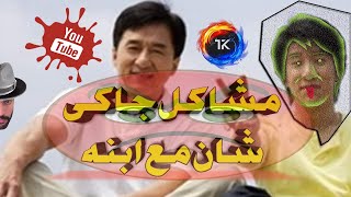 مشاكل جاكى شان مع ابنه مدبلج بلعميه المصريه   Jackie Chan 's problems son Mdbalij Balmaia Egyptian