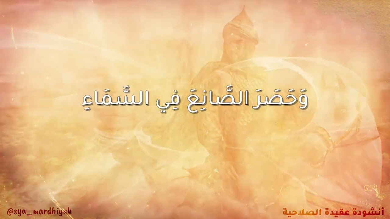 أنشودة العقيدة الصلاحية